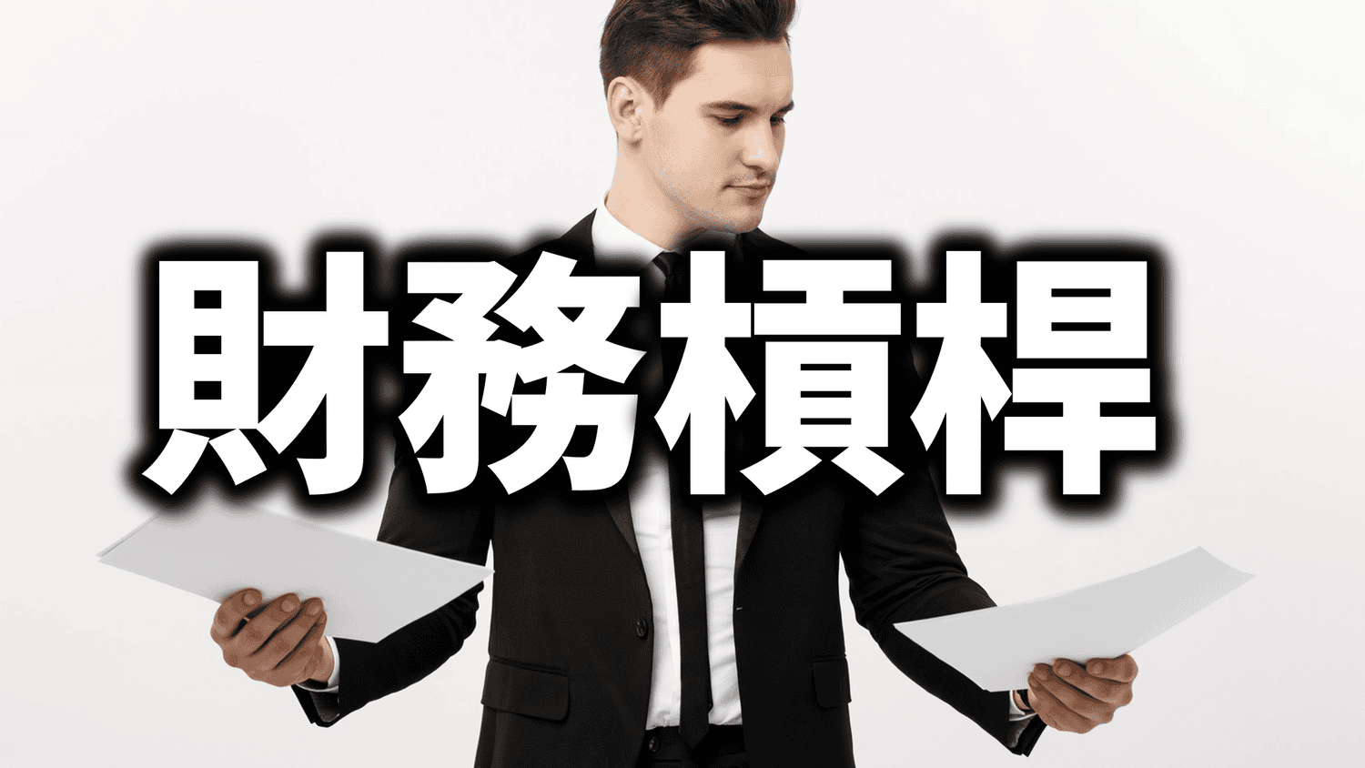 關於「財務槓桿」你需要知道的五件事