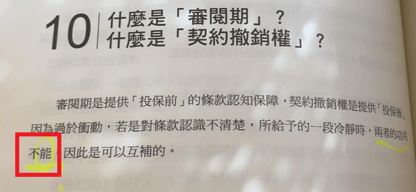 《淺談保險觀念》勘誤修正 - 第12張圖 《淺談保險觀念》勘誤修正