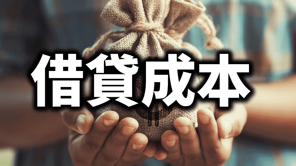 隱藏的費用:美股槓桿 ETF 的借貸成本 - 第1張圖 隱藏的費用:美股槓桿 ETF 的借貸成本