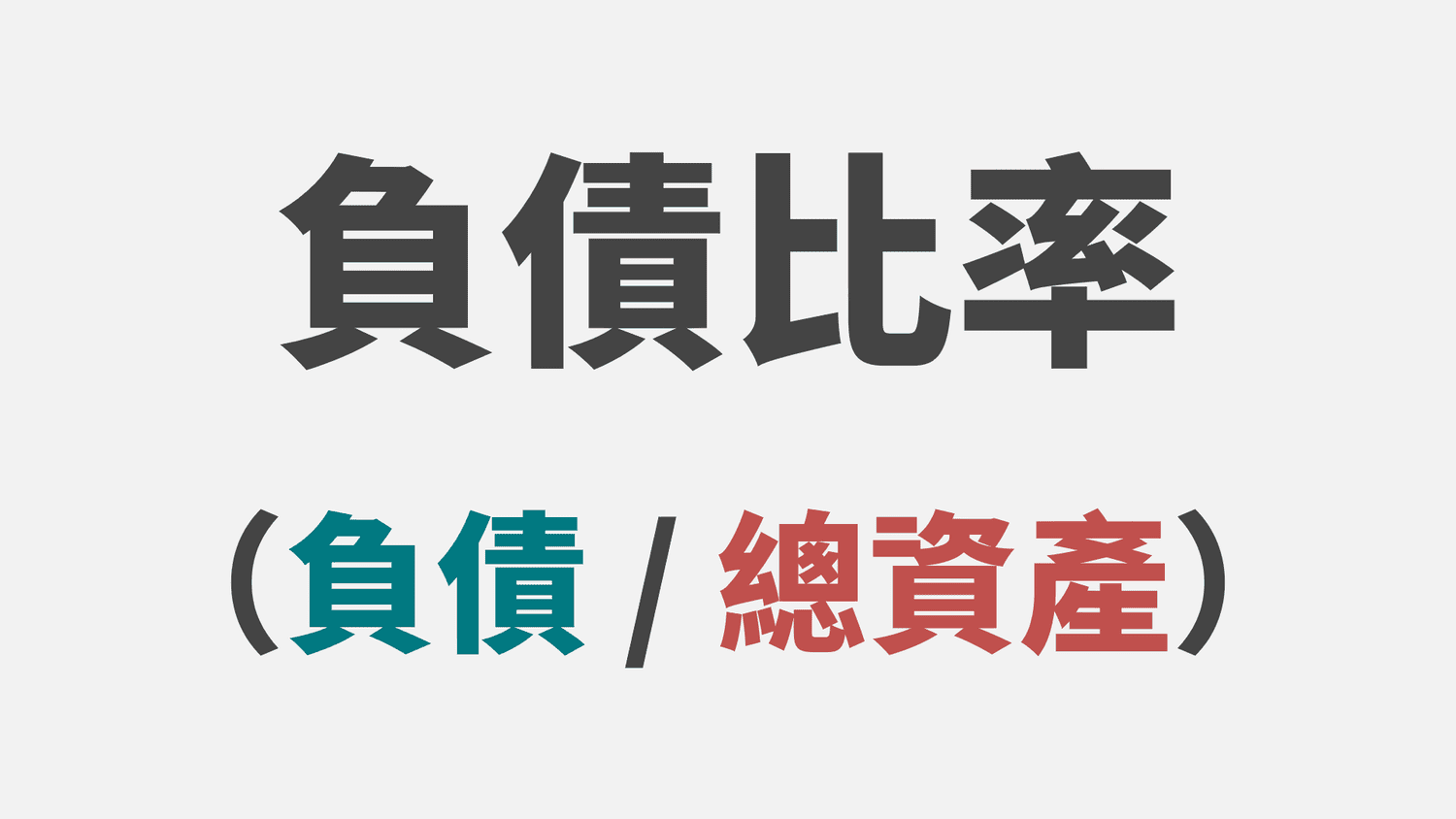 流動比率 vs. 負債比率：如何檢視你的債務狀況？