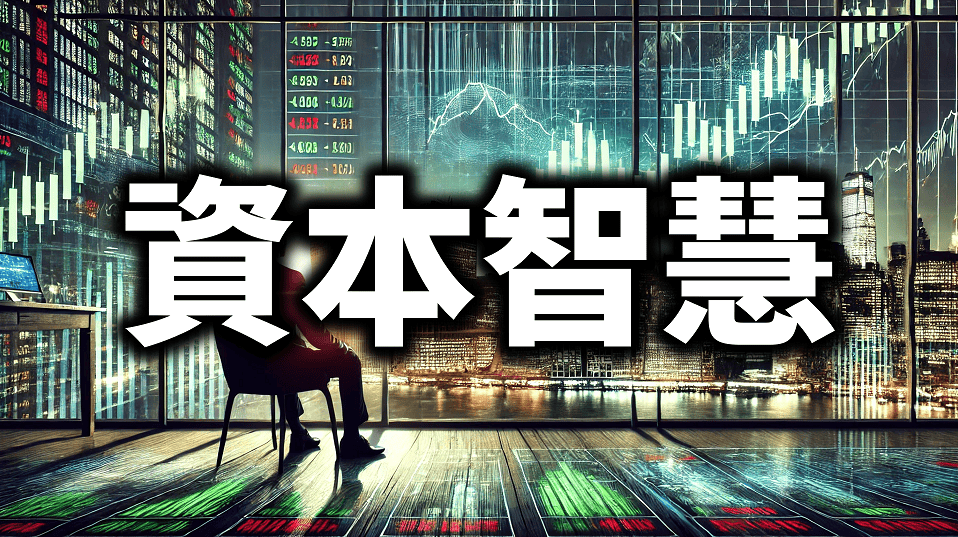 如何用50歲的資本智慧，輕鬆面對25歲的市場波動
