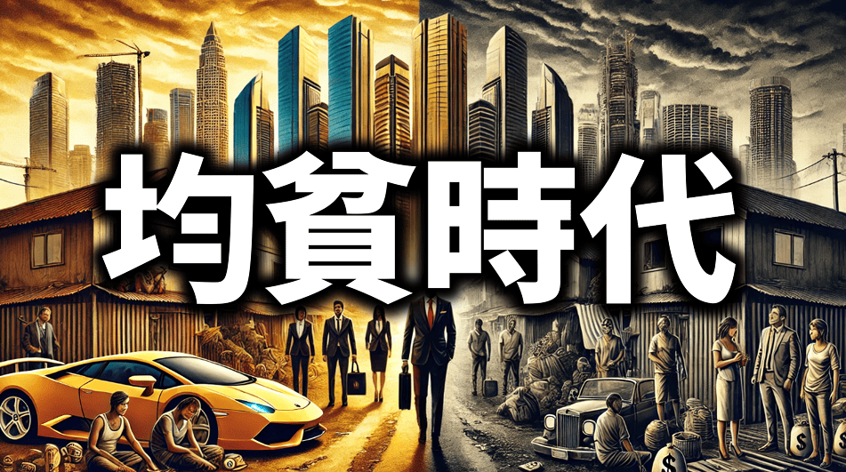 中產階級的財富陷阱：薪資和房市的雙重困局