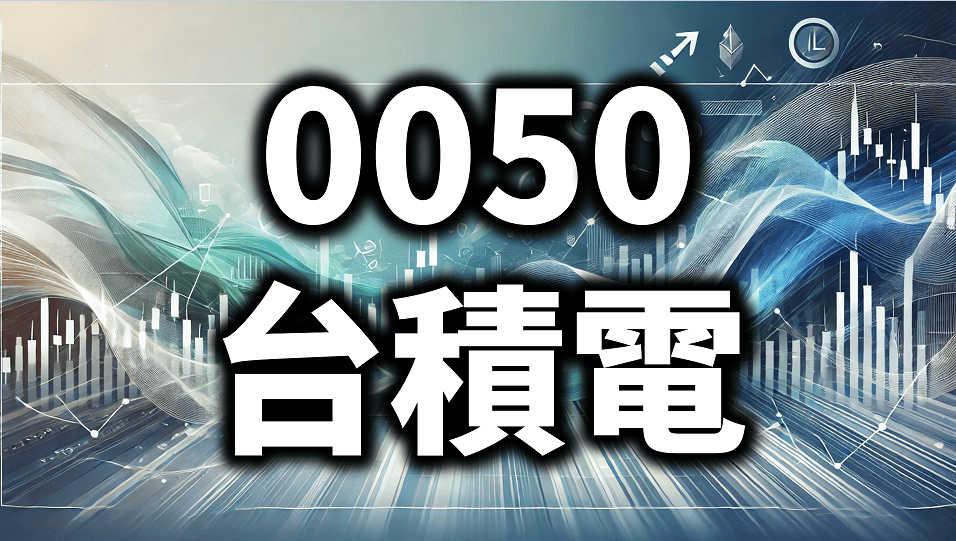 台積電還是 0050？投資者的心態差異