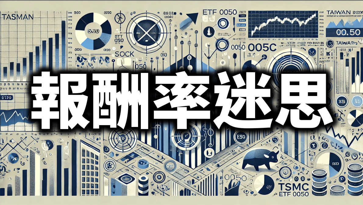 報酬率迷思：如何正確評估你的投資（以台積電跟 0050 為例）