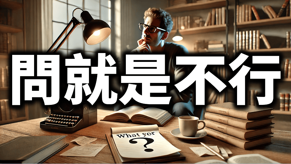 「問就是不行?」為什麼你應該改變提問的方式 - 第1張圖 「問就是不行?」為什麼你應該改變提問的方式