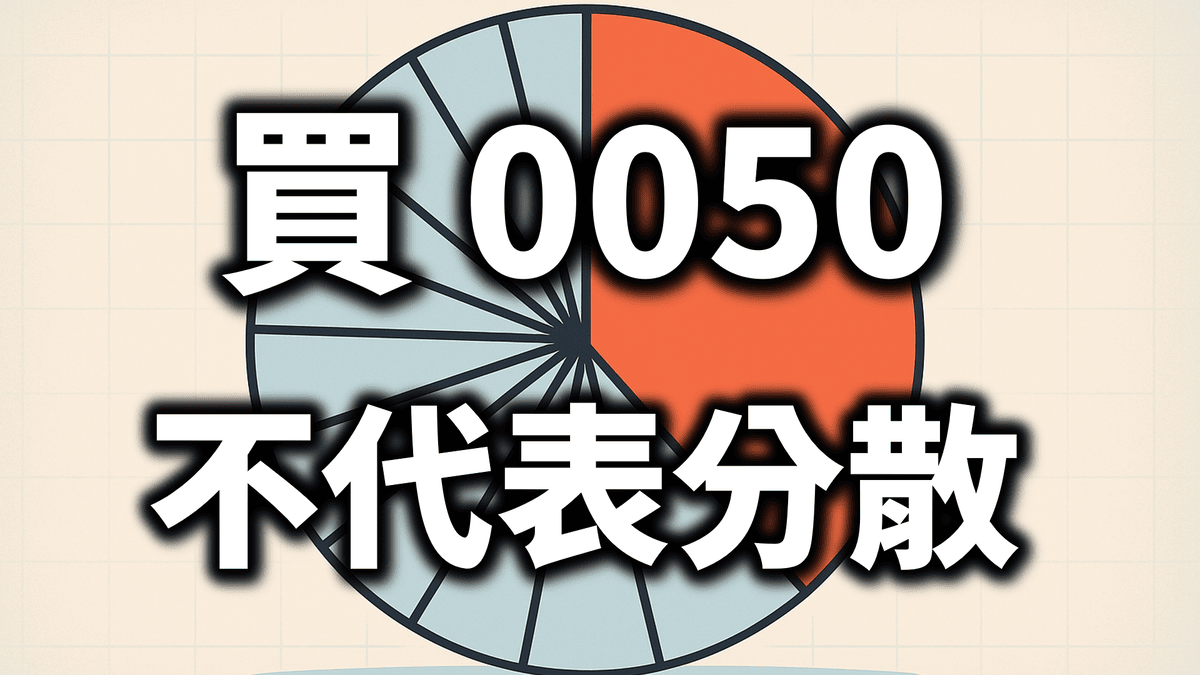 「買0050=買大盤?」60%押一間公司,不叫分散 - 第1張圖 「買0050=買大盤?」60%押一間公司,不叫分散