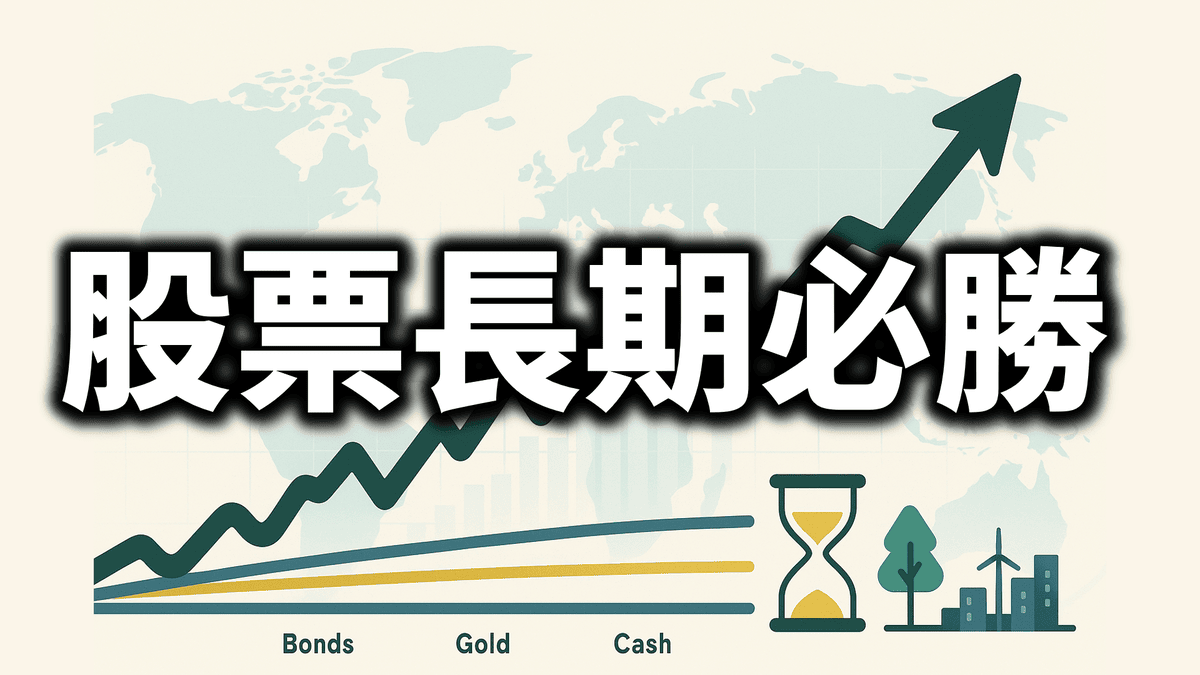 股票長期真的會贏?美國不是特例:全世界21國實證——股票長期贏過債券與現金 - 第1張圖 股票長期真的會贏?美國不是特例:全世界21國實證——股票長期贏過債券與現金