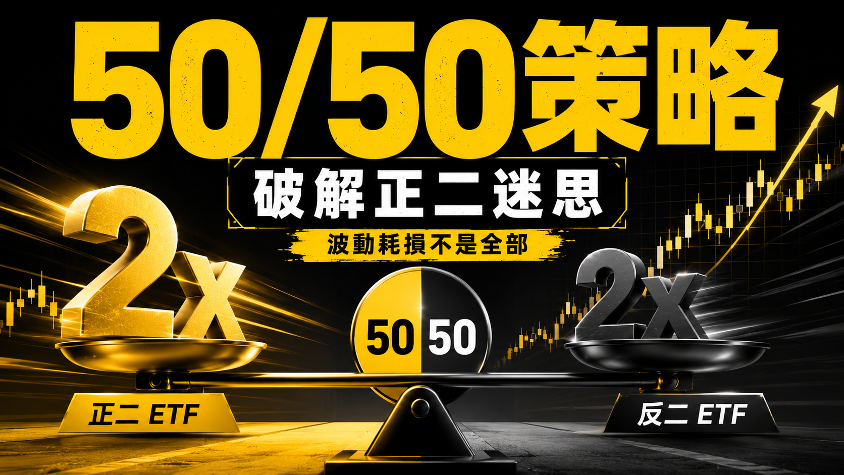關於正二之爭與50/50策略的一些看法（作者 巫品寰）